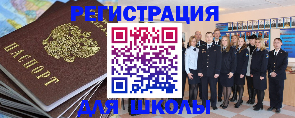 прописка для школы в Старой Руссе